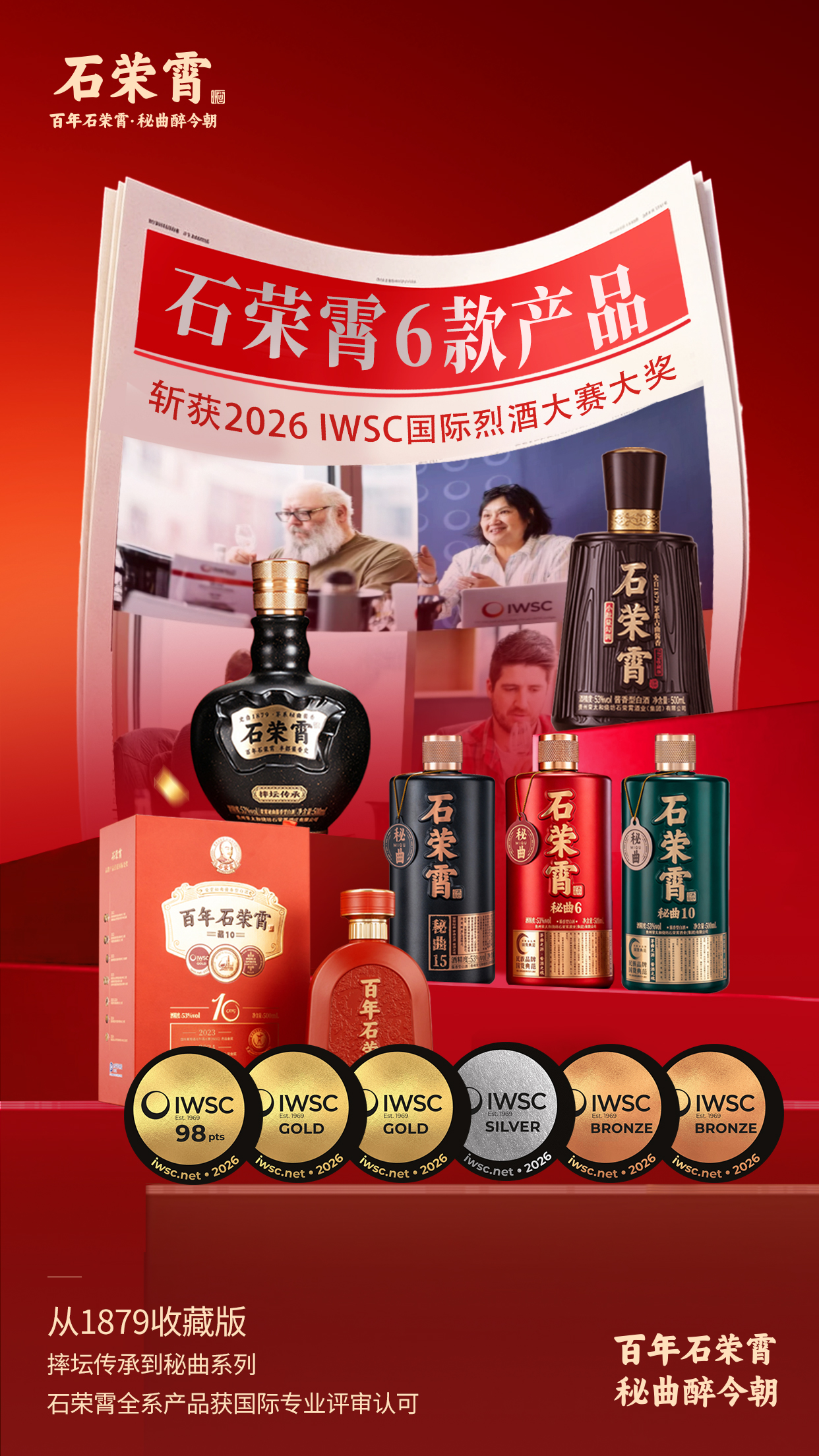 2026IWSC烈酒大赛石荣霄6款产品获奖.jpg